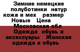 Зимние немецкие полуботинки, натур.кожа и мех , размер 39,5-40. Новые › Цена ­ 10 000 - Московская обл. Одежда, обувь и аксессуары » Женская одежда и обувь   